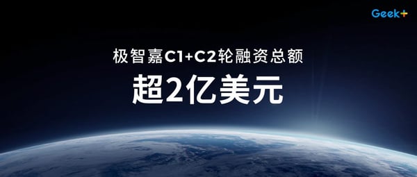 极智嘉融资海报-1024x436