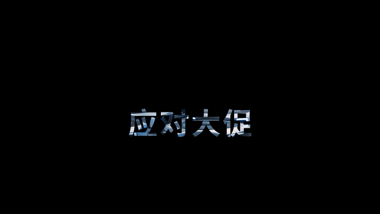 柔性应对大促