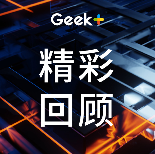 新集成标准中的创新与共赢，极智嘉赋能智能制造再升级