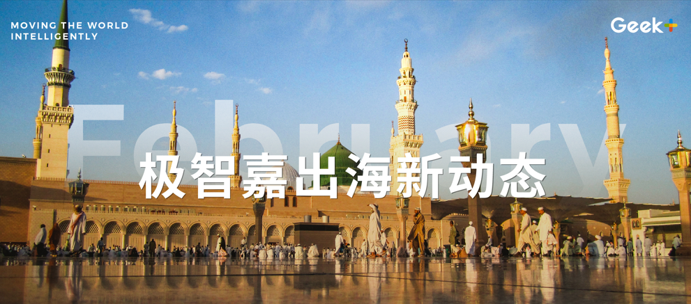 出海领航 | 超250台AMR落地沙特阿拉伯，极智嘉持续按下出海“加速键”