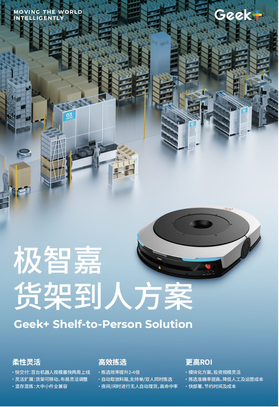 产品方案| 极智嘉货架到人方案
