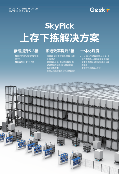 产品方案丨SkyPick上存下拣解决方案