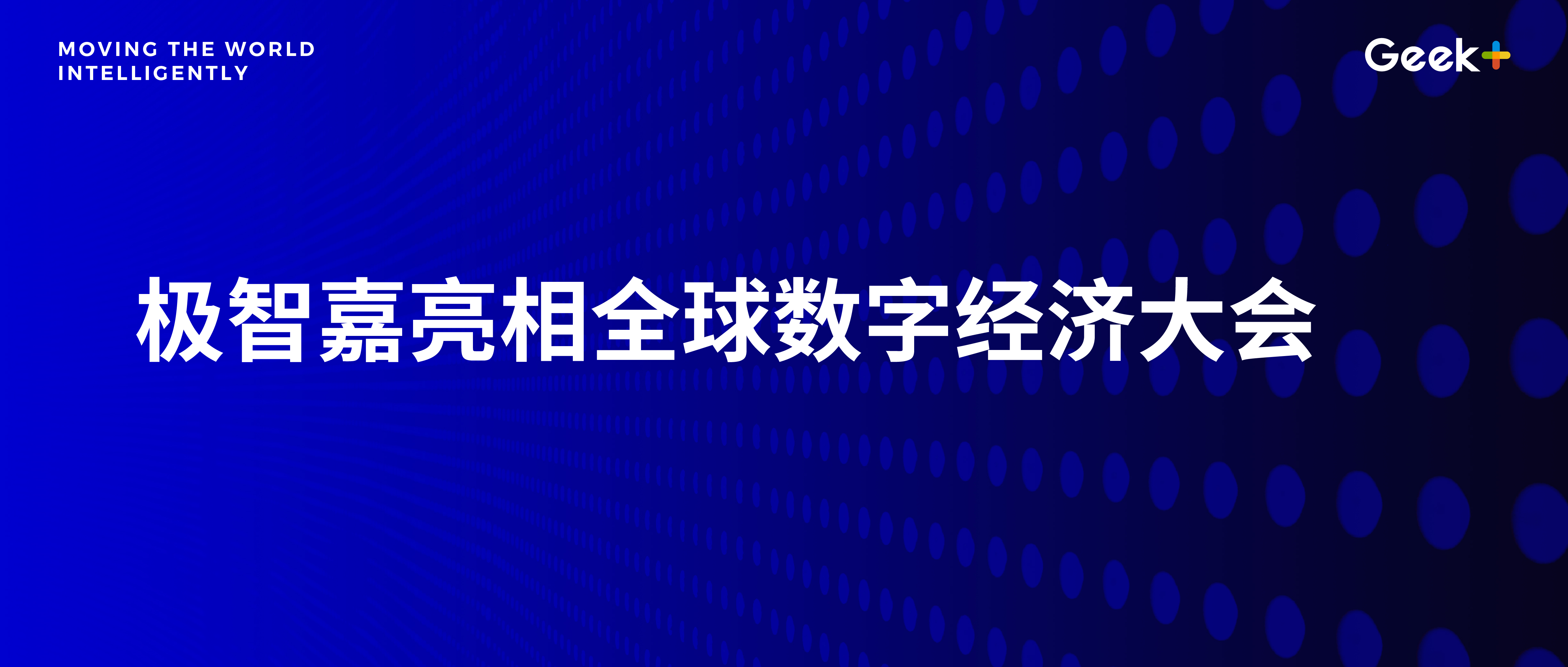 极智嘉亮相2021全球数字经济大会，以智能物流创造数字经济发展未来