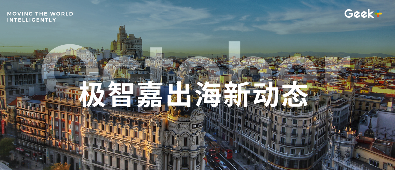 出海领航 | 极智嘉10月新动态：DHL、博世力士乐、KPI，还有……