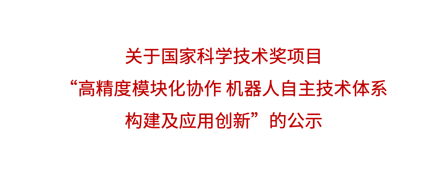 关于国家科学技术奖项目“高精度模块化协作机器人自主技术体系构建及应用创新”的公示