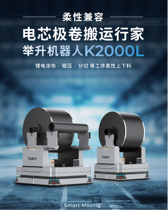 智能搬运产品手册丨电芯极卷搬运行家K2000L