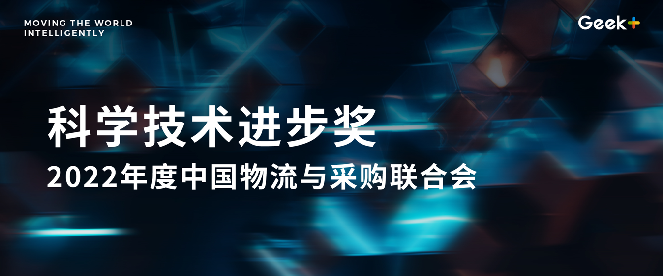 极智嘉斩获2022年度中国物流与采购联合会科学技术奖