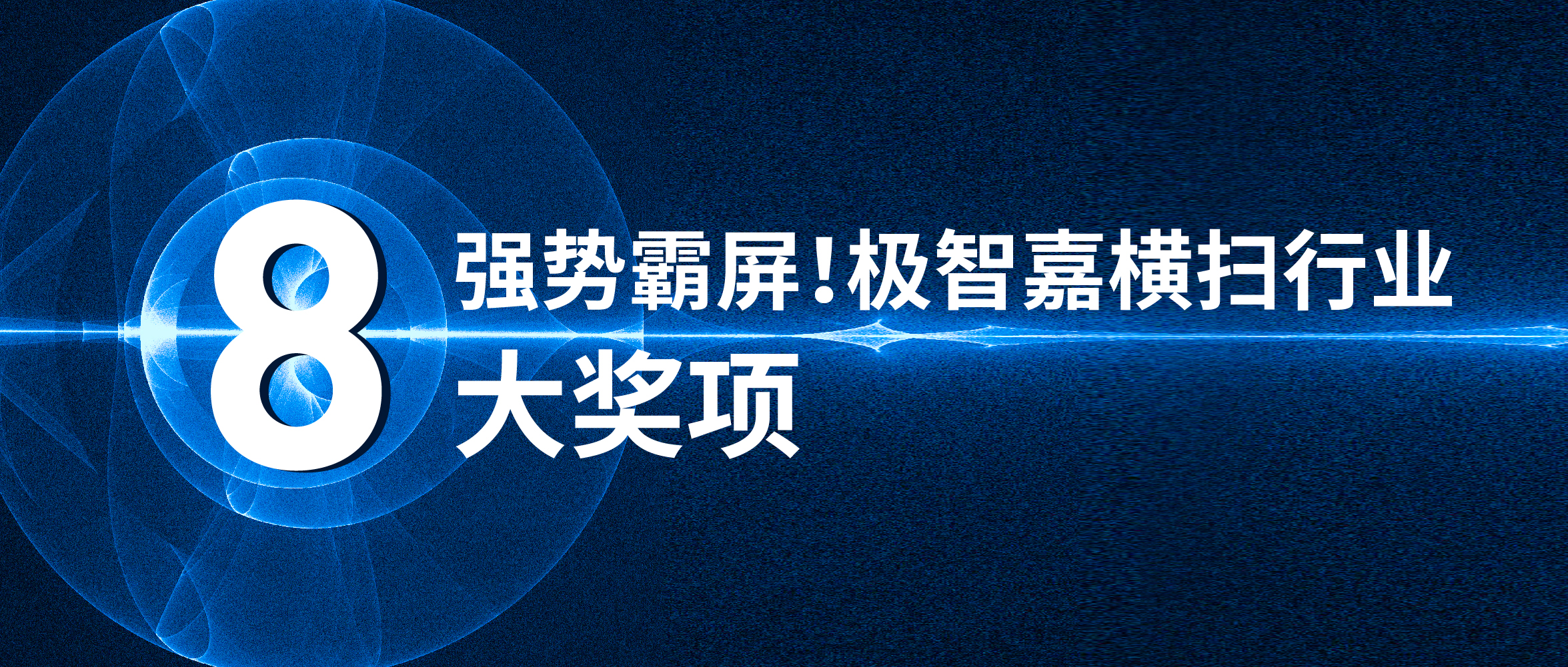 强势霸屏！极智嘉横扫行业八大奖项