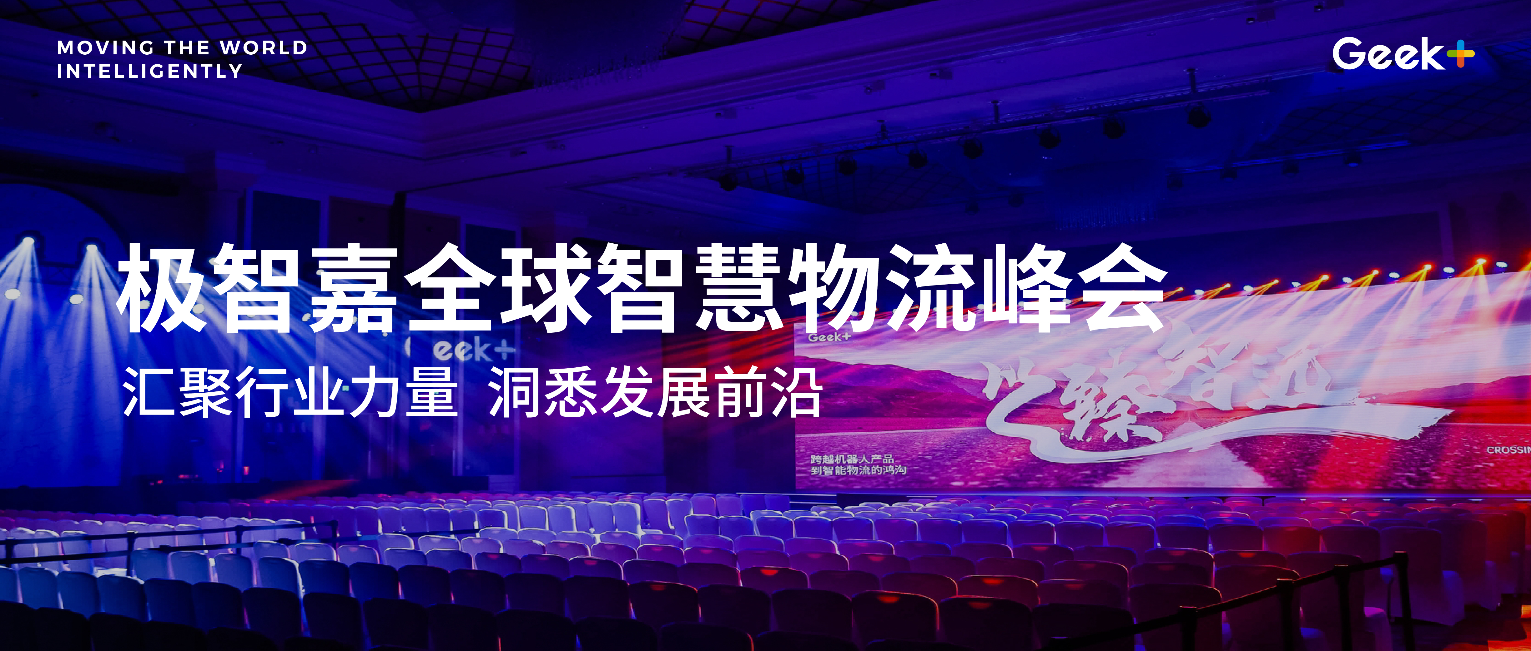 重磅！极智嘉智慧物流峰会隆重召开！宣布战略方向、实现路径，发布全新技术战略