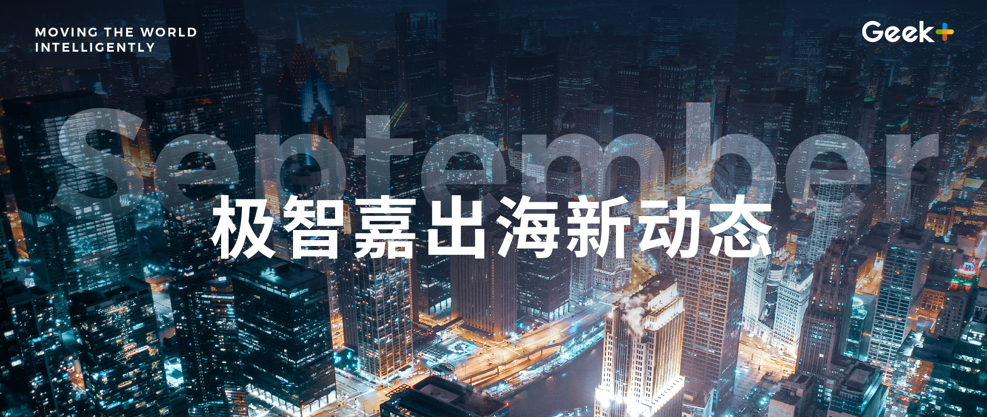出海领航丨极智嘉9月全球发展新动态