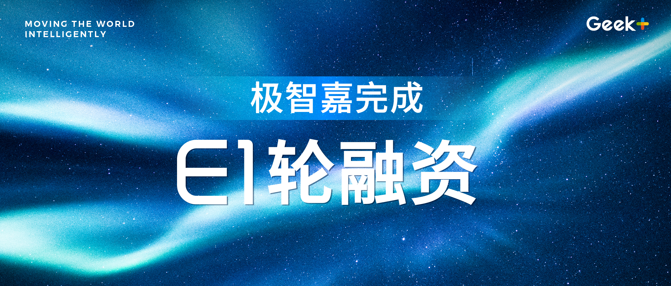 极智嘉宣布完成1亿美元E1轮融资，加速全球拓展及推动研发创新