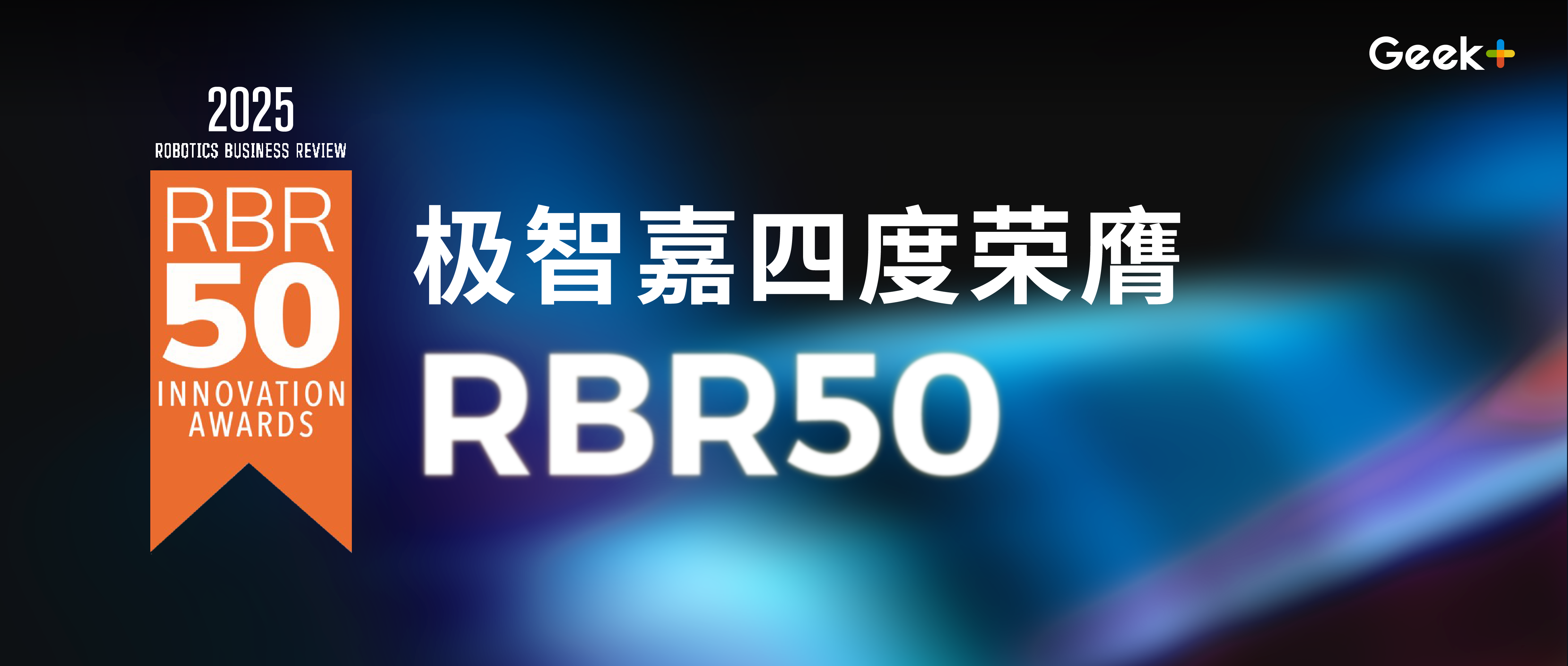 高光时刻 | 极智嘉四度问鼎RBR全球Top 50机器人创新奖 中国仅两家企业达此成就