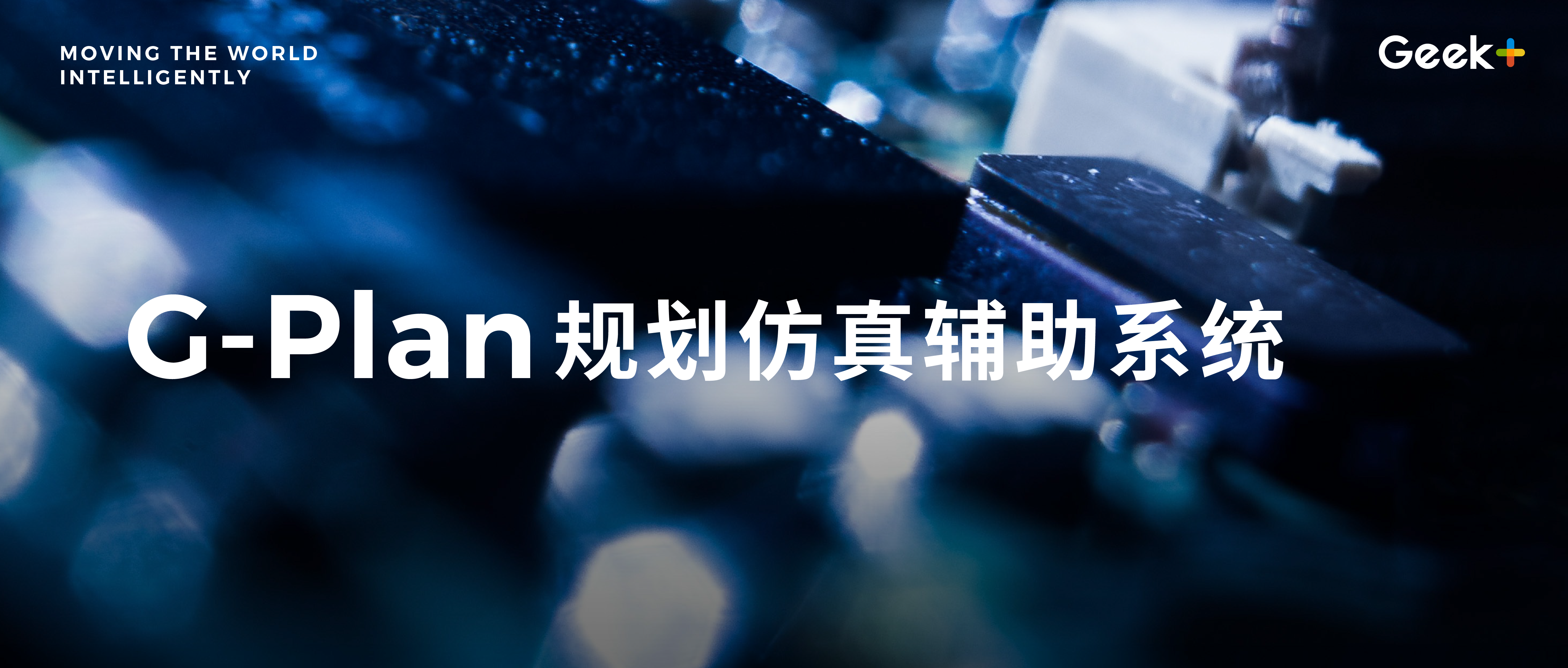 G-Plan | 机器人智能仓一站式方案规划仿真平台
