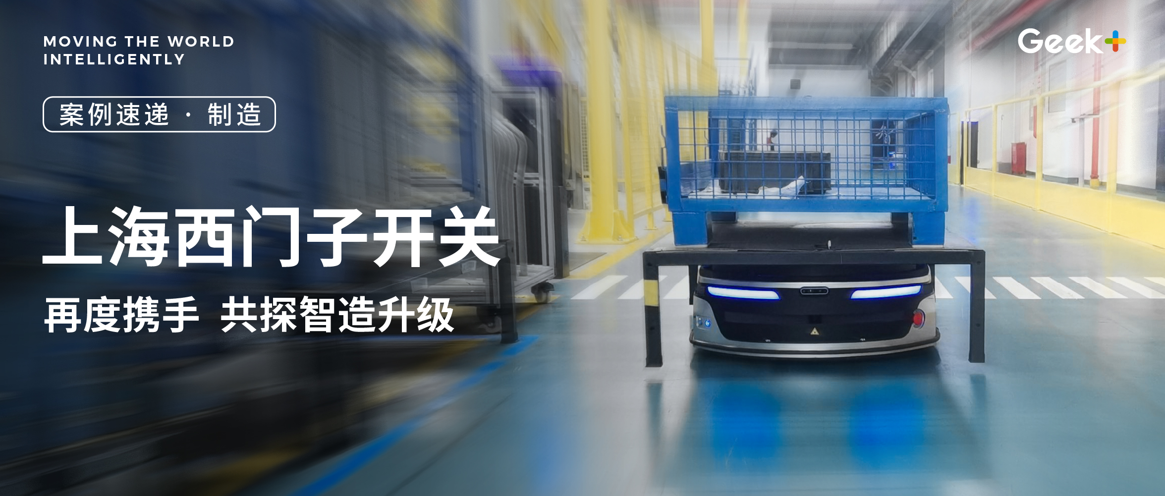 复购案例 | 极智嘉助力上海西门子开关有限公司精益化生产新探索