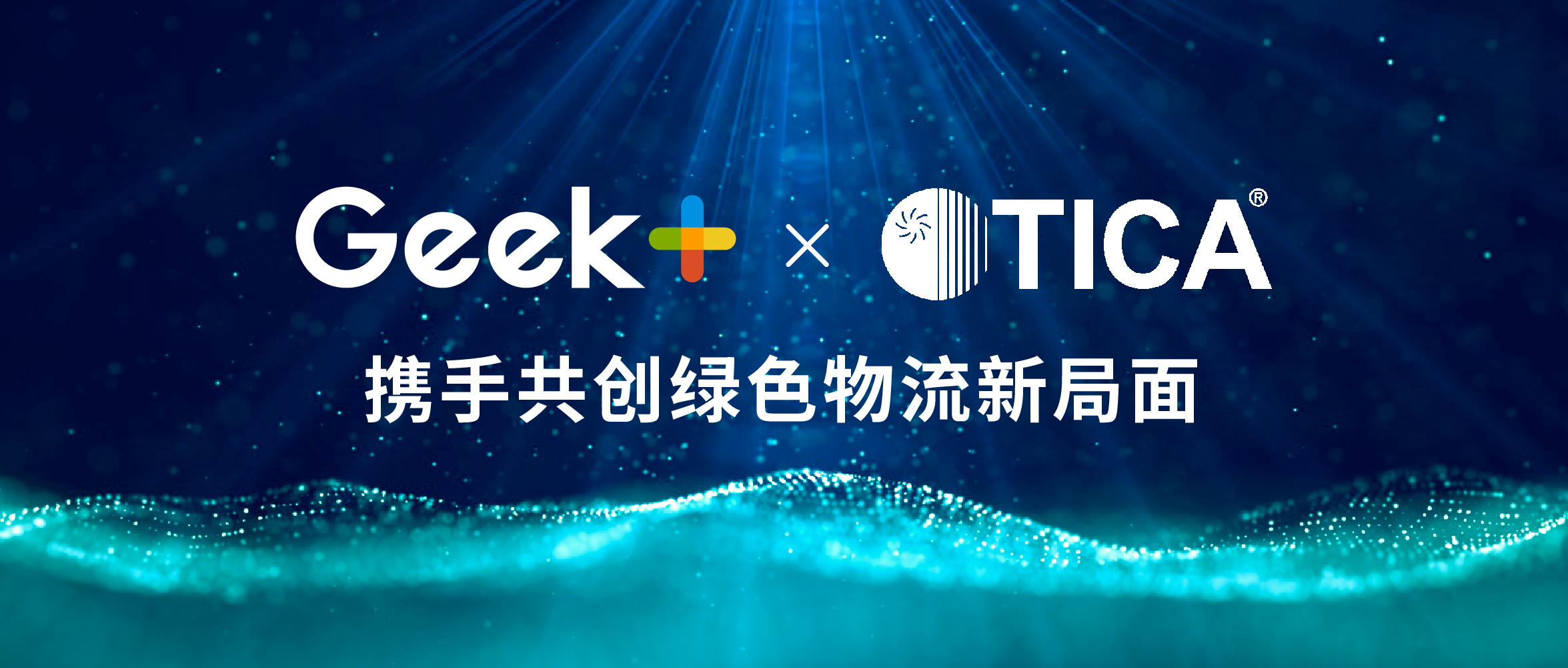极智嘉与绿色能源引领者天加达成战略合作，携手共创绿色物流新局面
