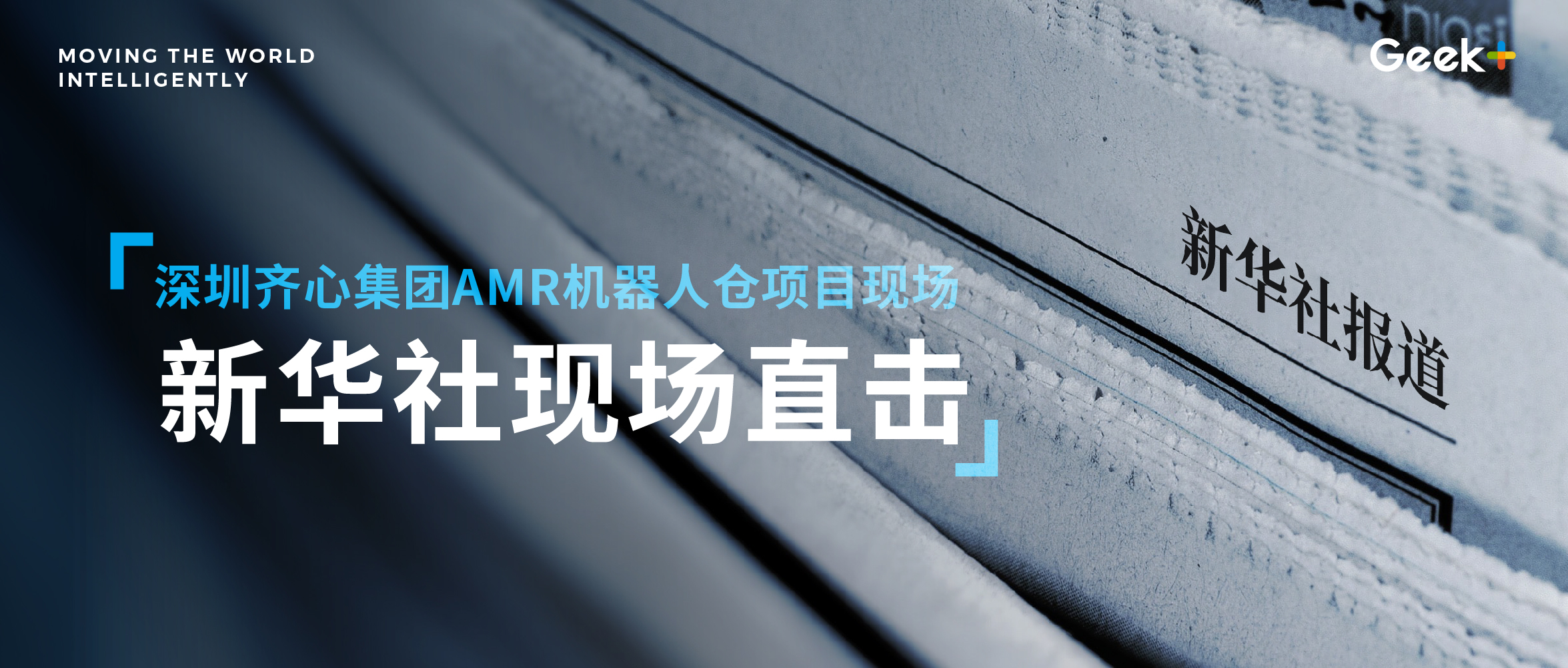 新华社·现场直击丨机器人如何助力齐心集团在疫情期间稳生产、保供应？