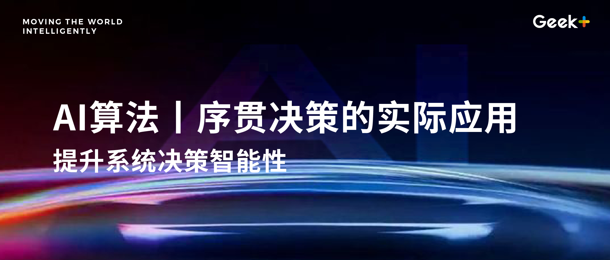 算法丨数据驱动的序贯决策在智能物流中的应用