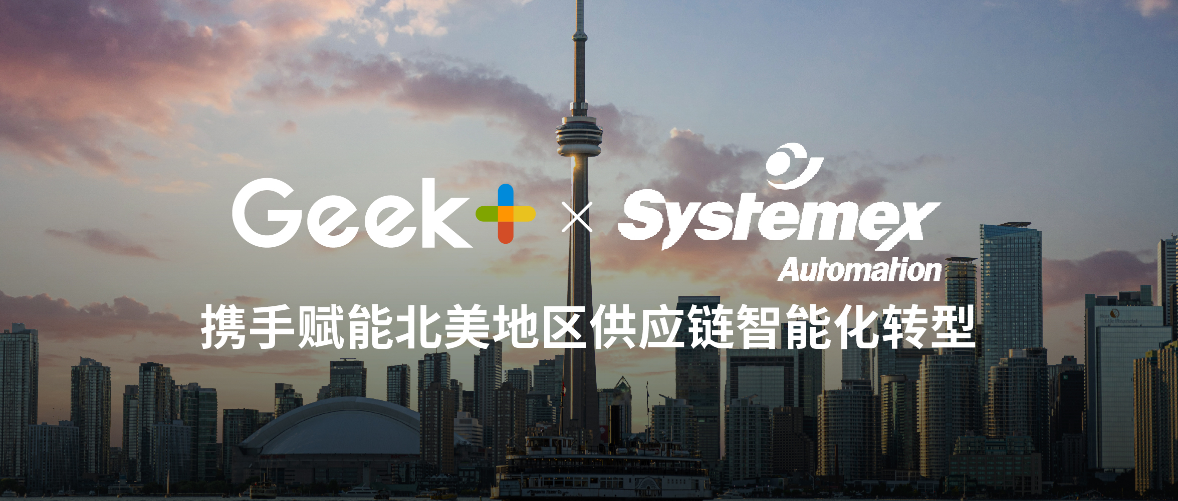 极智嘉与Systemex Automation达成战略合作，共推北美供应链智能化转型