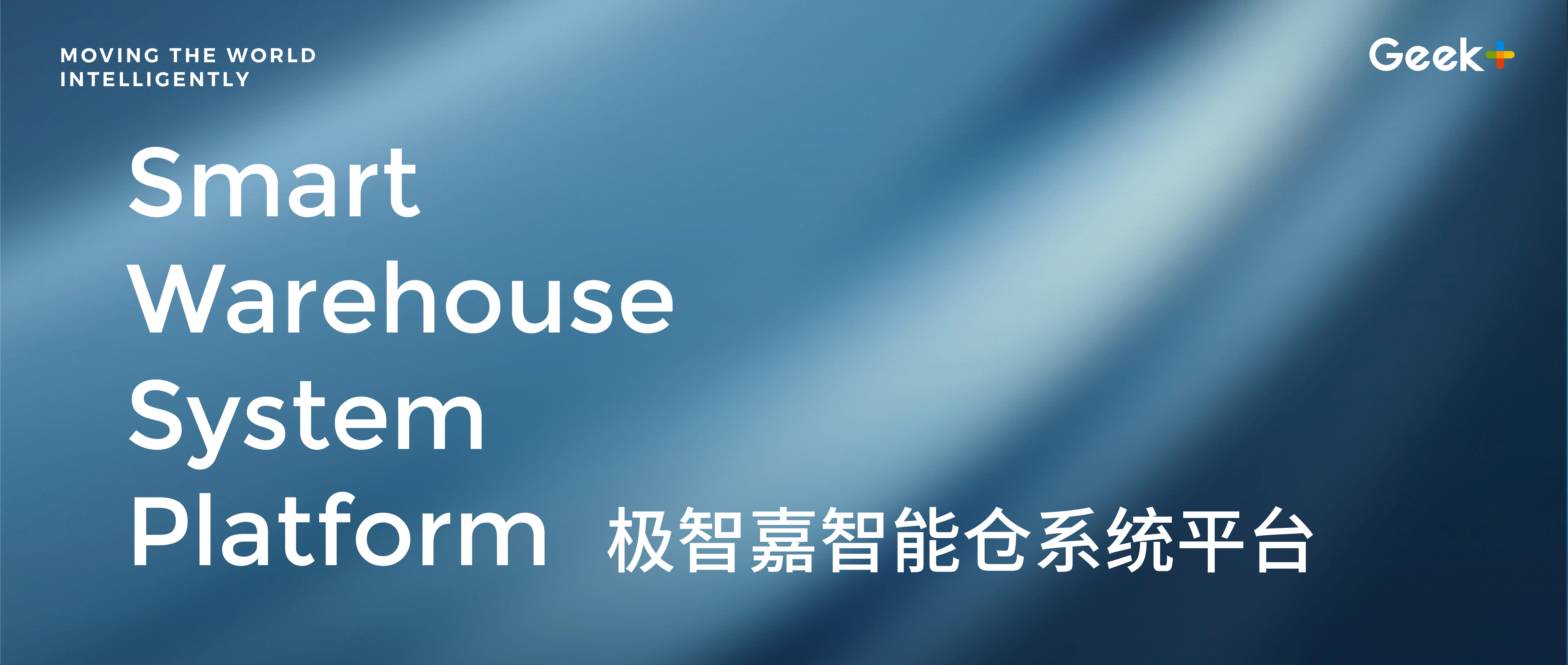 极智嘉一体化软件系统：坚实底座，高效助力业务运营
