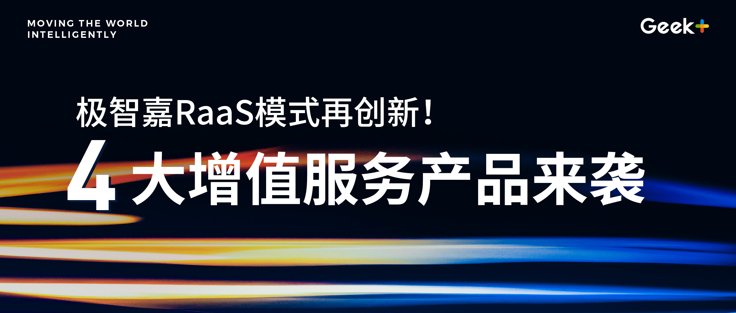 极智嘉RaaS模式再创新！4大增值服务产品来袭，助力客户卓越运营