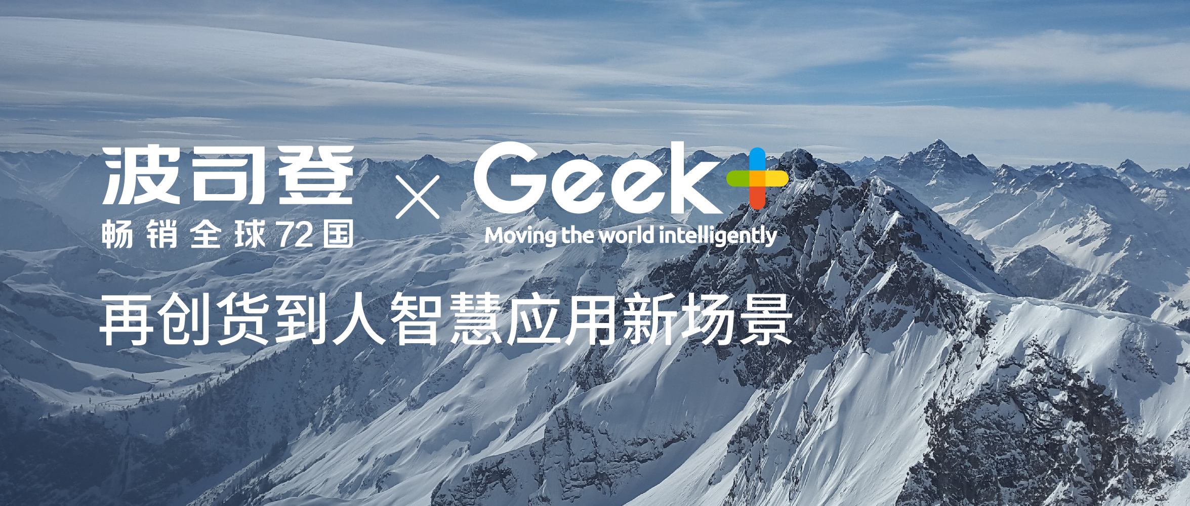 波司登+极智嘉=再创货到人智慧应用新场景