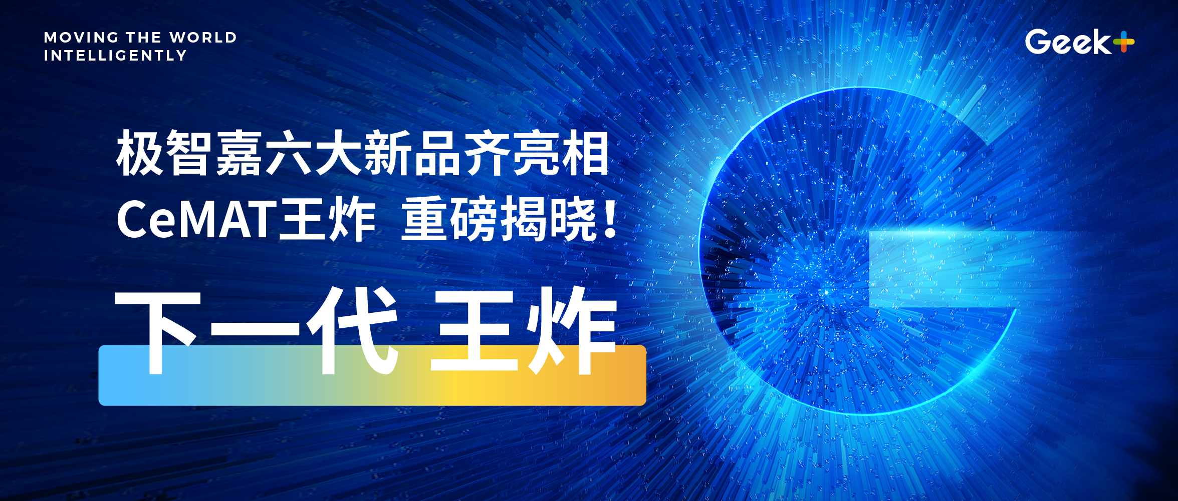 CeMAT王炸！极智嘉六大新品齐亮相，重磅发布颠覆式新一代货到人方案PopPick！