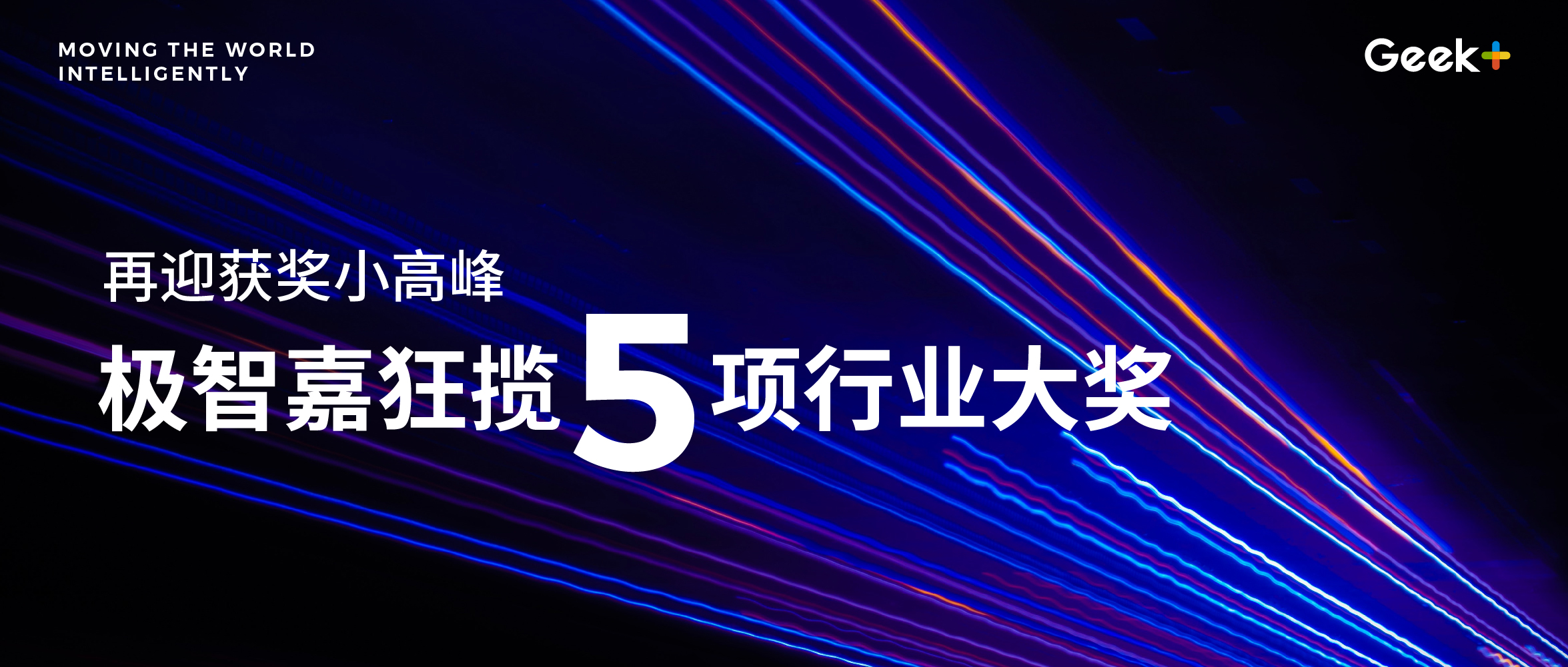 极智嘉豪揽5项行业大奖，硬核实力见证品牌力量！