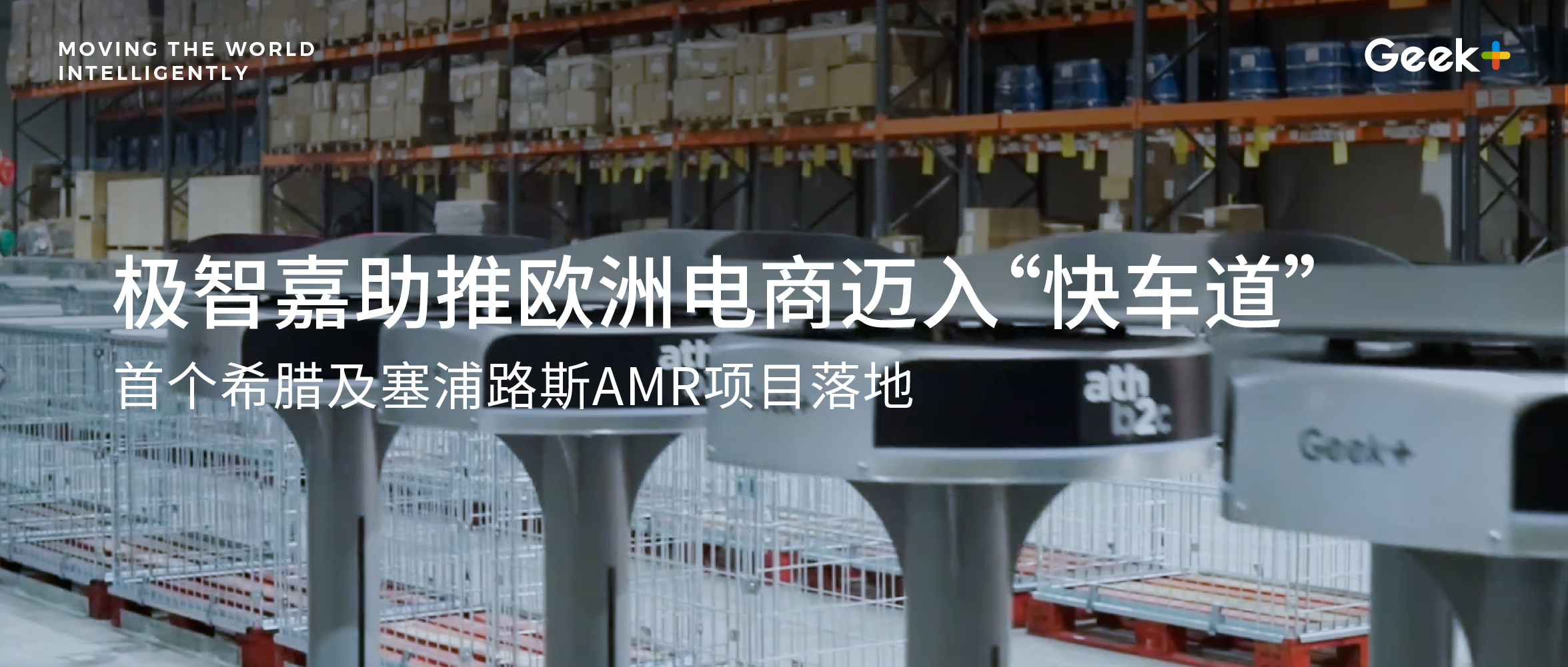 极智嘉携手欧洲领先集成商FDL，加速希腊及塞浦路斯电商物流升级