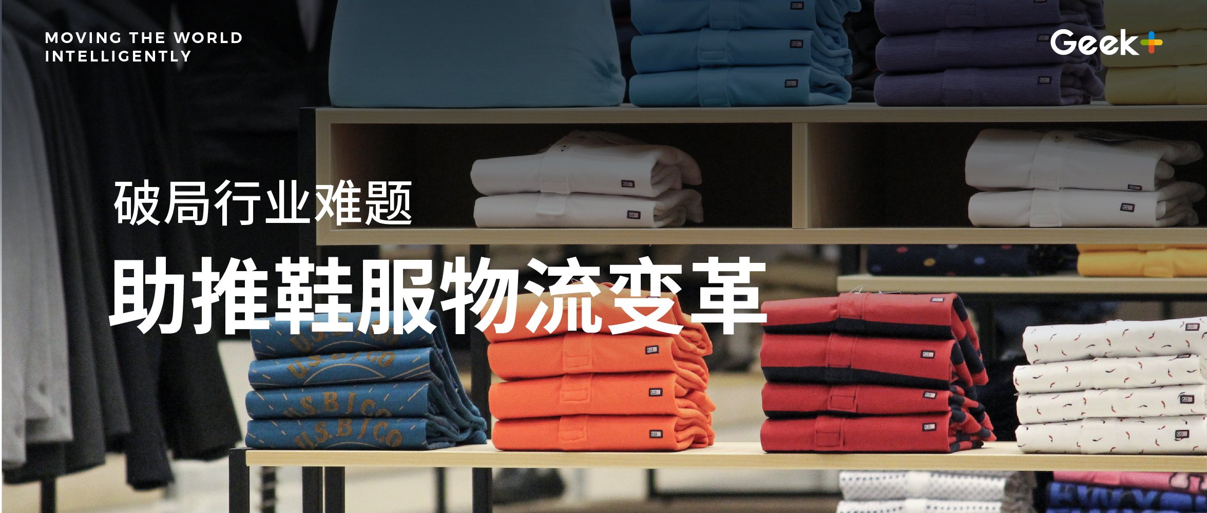 超6年行业沉淀，极智嘉如何领衔鞋服行业智慧物流变革？