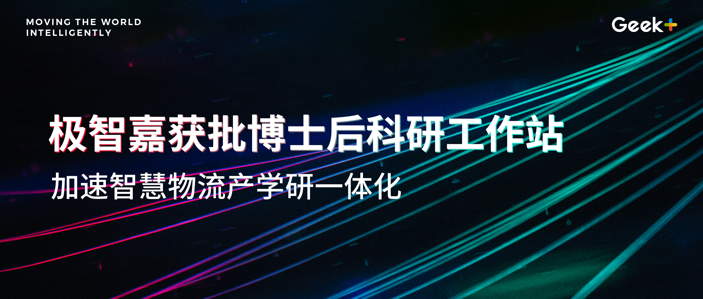 科研实力再获认可！极智嘉获批博士后科研工作站