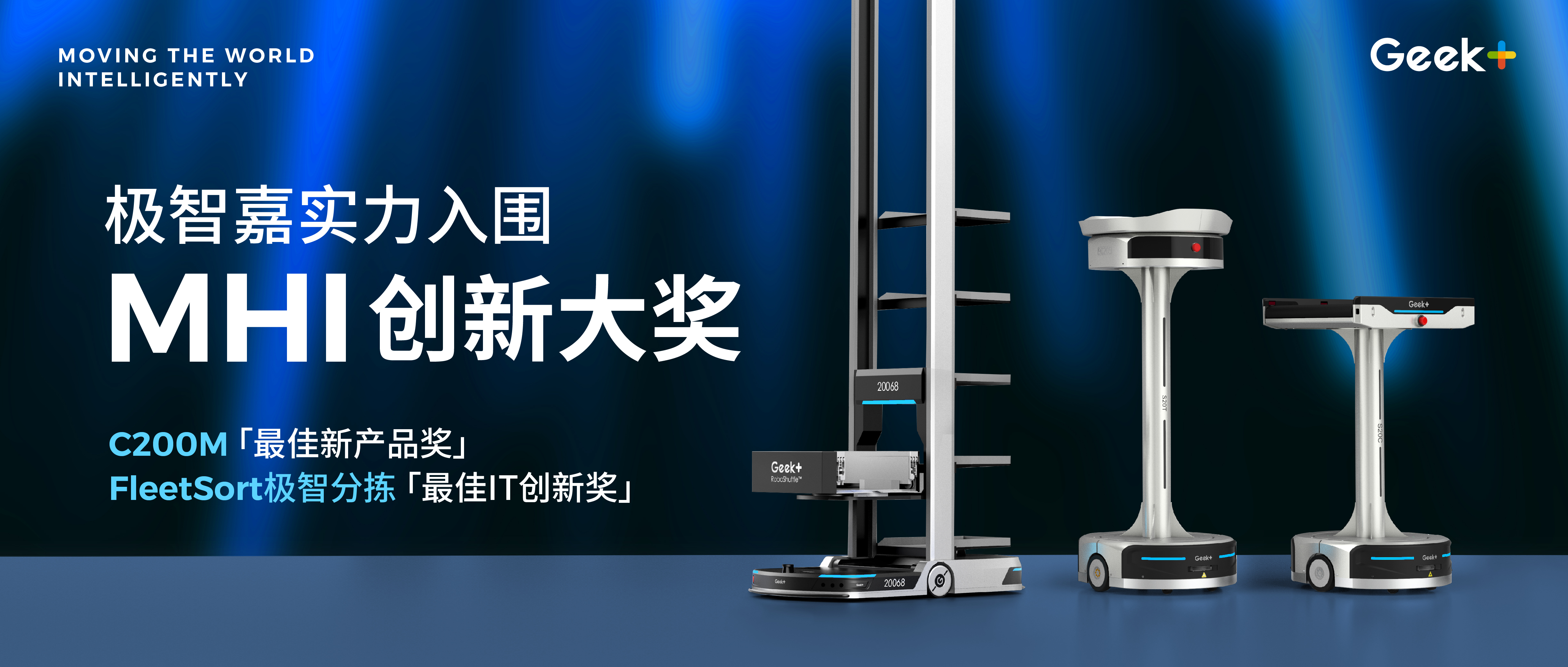 极智嘉作为唯一中国AMR企业，实力入围美国MHI两项权威大奖！
