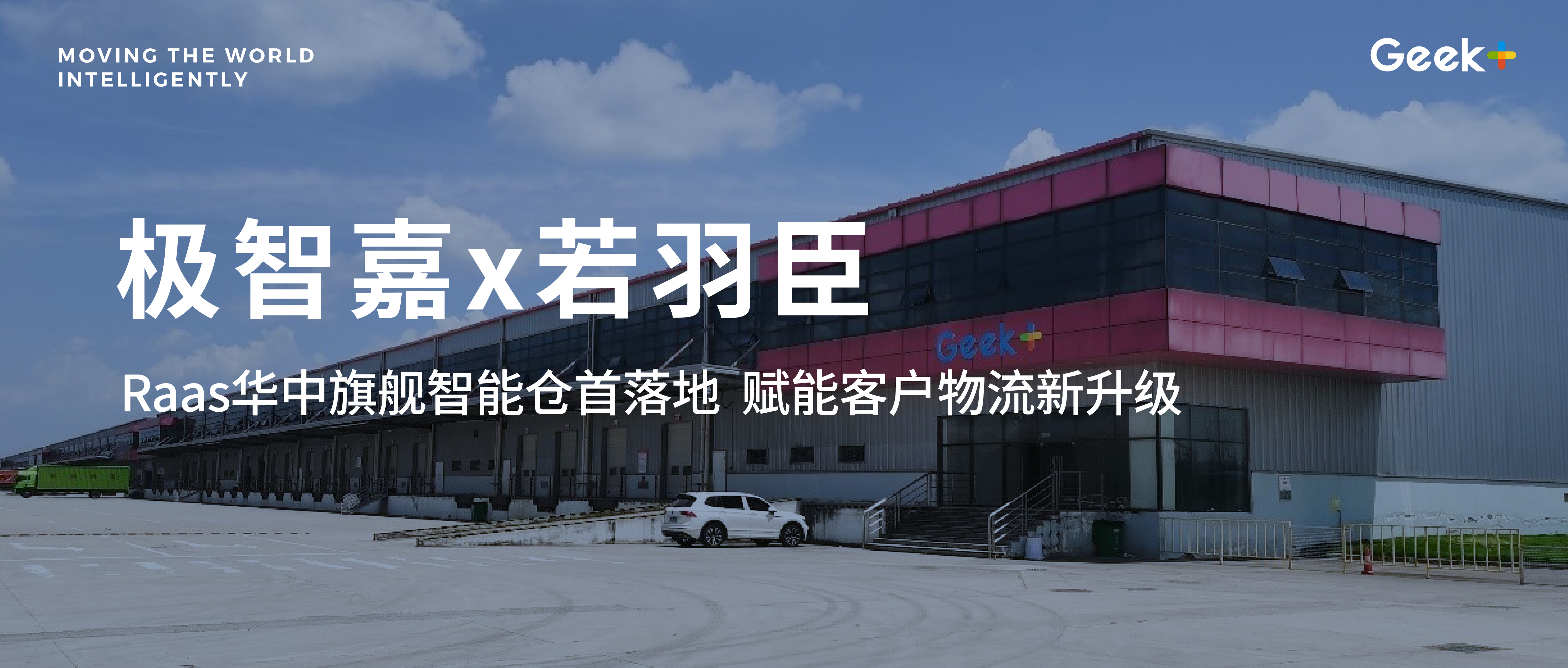 极智嘉率先打造华中RaaS旗舰智能仓，赋能电商品牌服务商若羽臣实现智能物流新升级