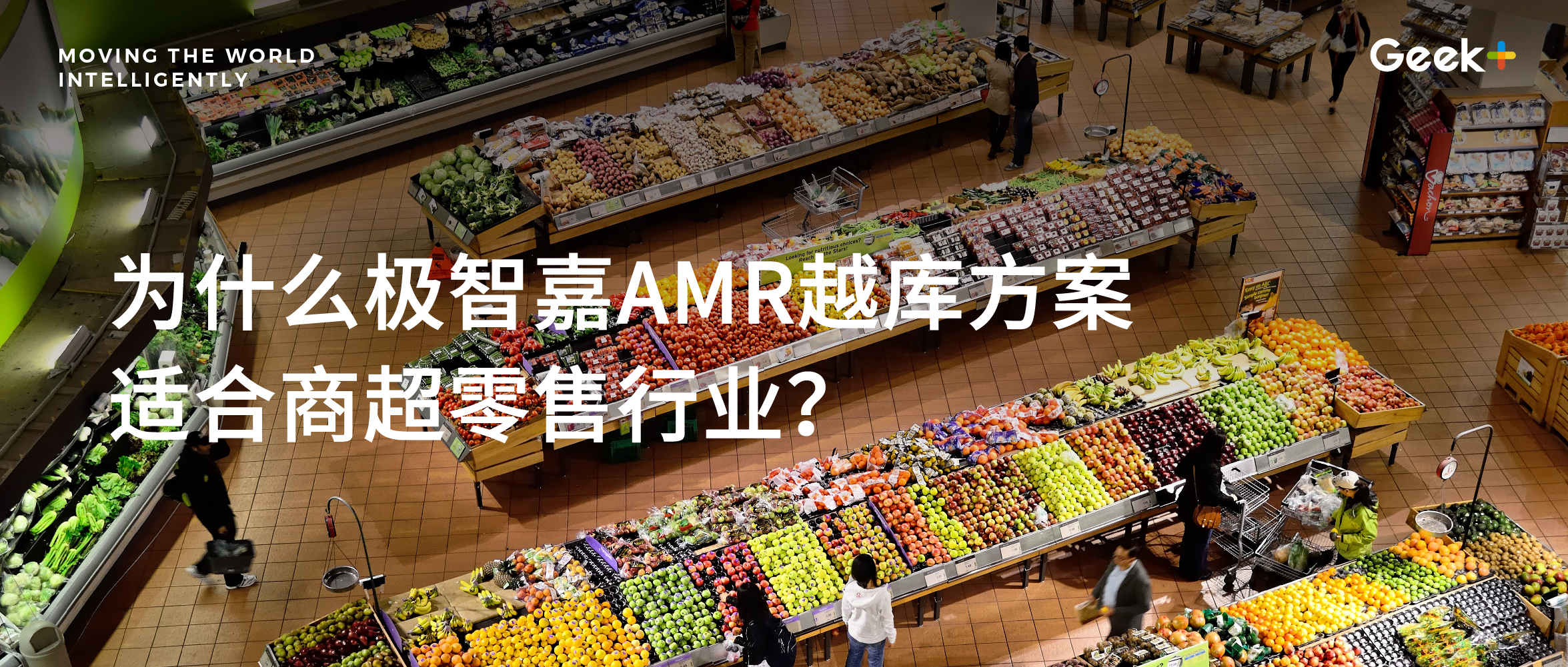 商超零售物流变局者：极智嘉AMR越库拣选解决方案