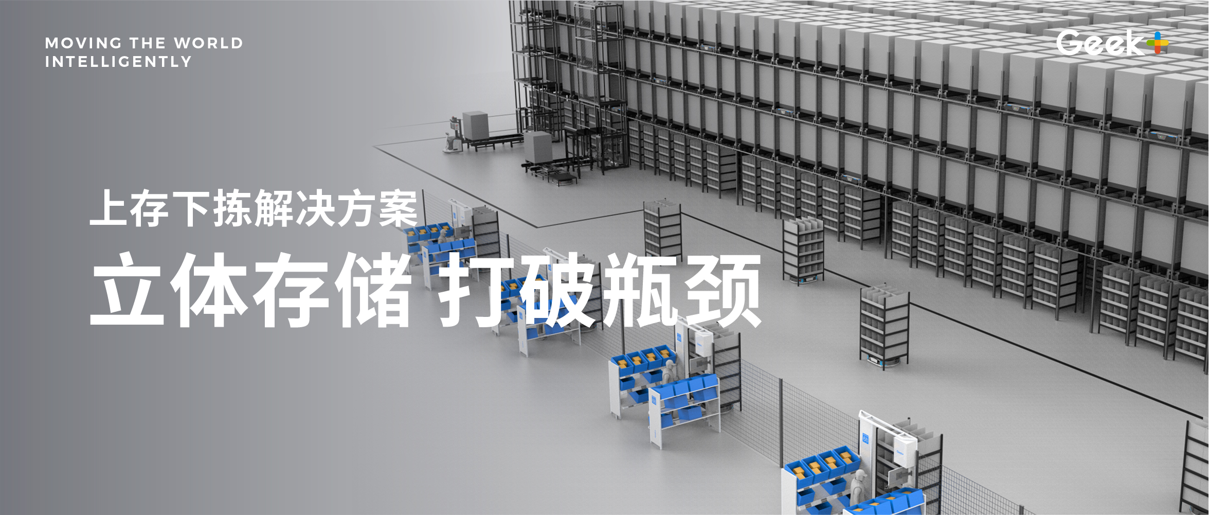 高密度立体存取新思路！极智嘉重磅发布一站式上存下拣解决方案