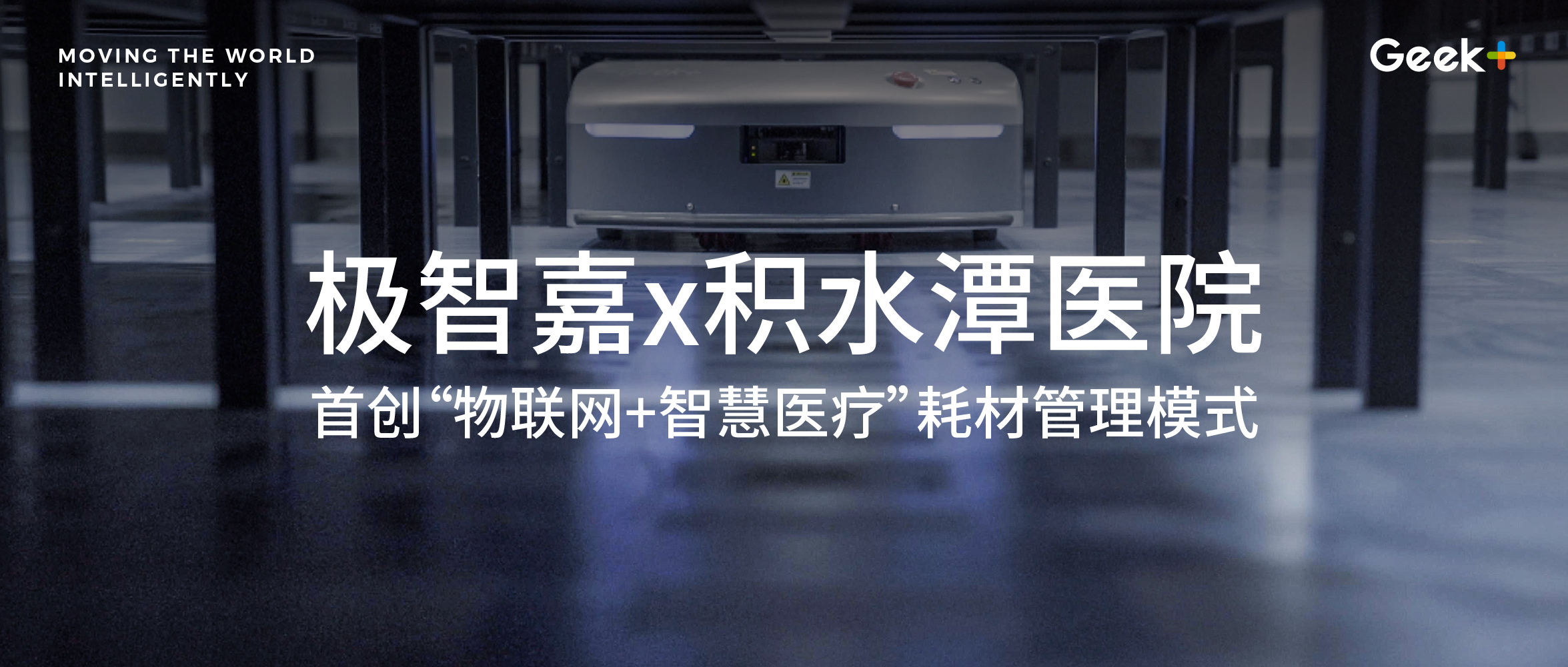 复购案例 | 极智嘉联手积水潭医院打造智慧医药物流新高地