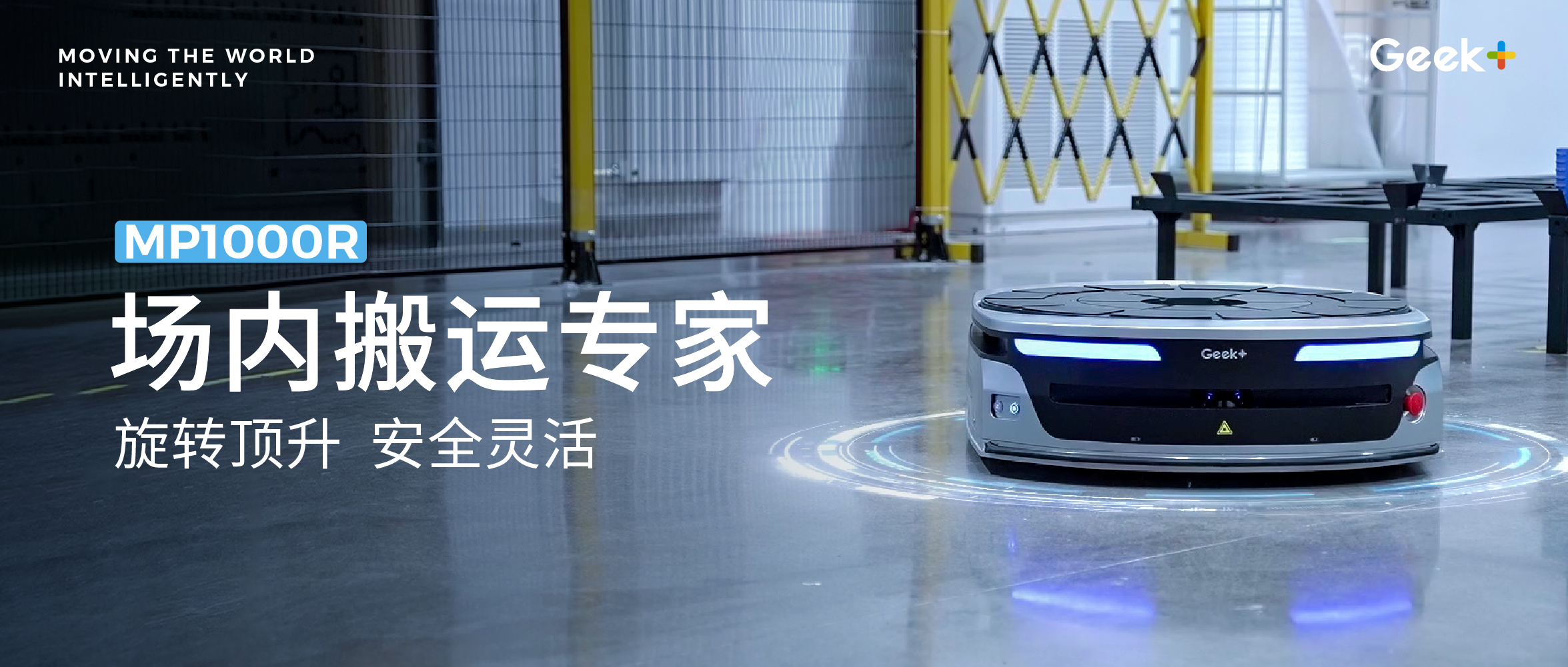 「更稳定、广适用」极智嘉经典旋转顶升MP1000R机器人详解