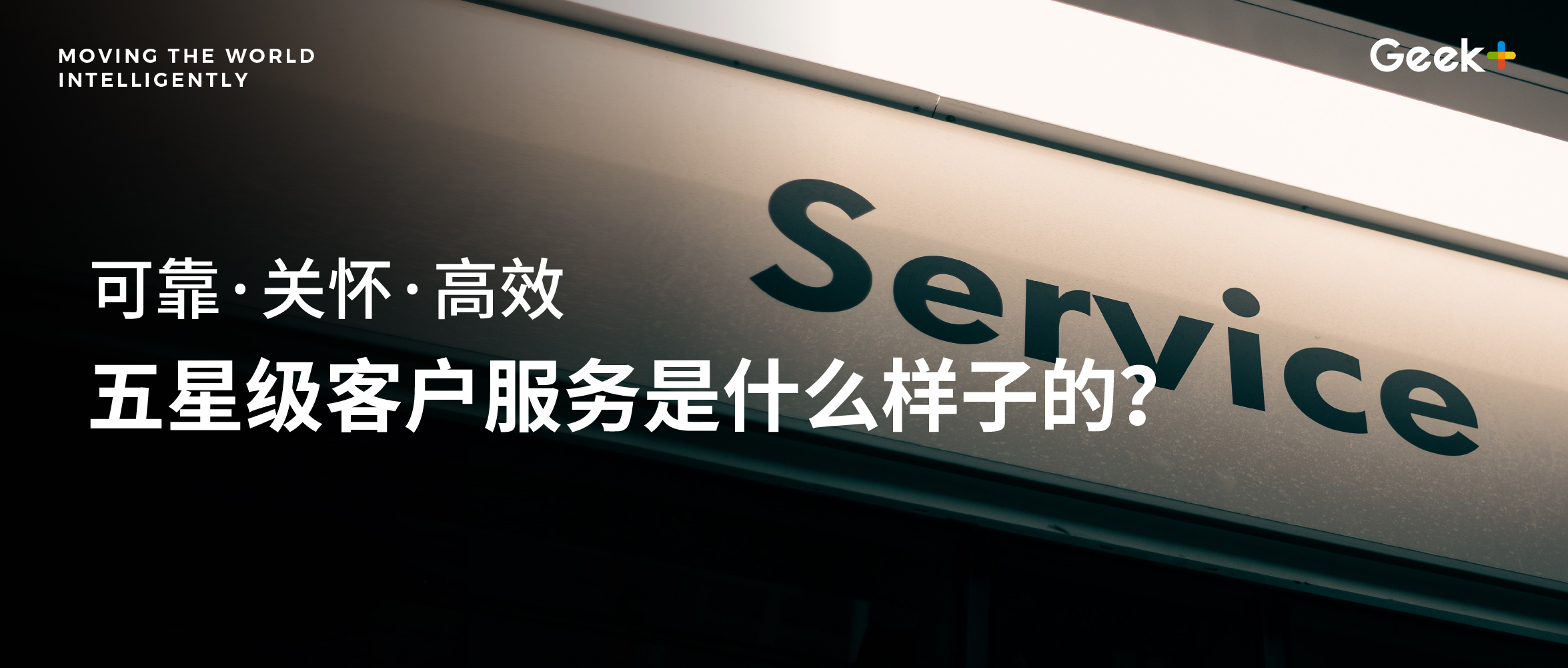 让500多家大客户满意的服务，极智嘉是怎样做到的？