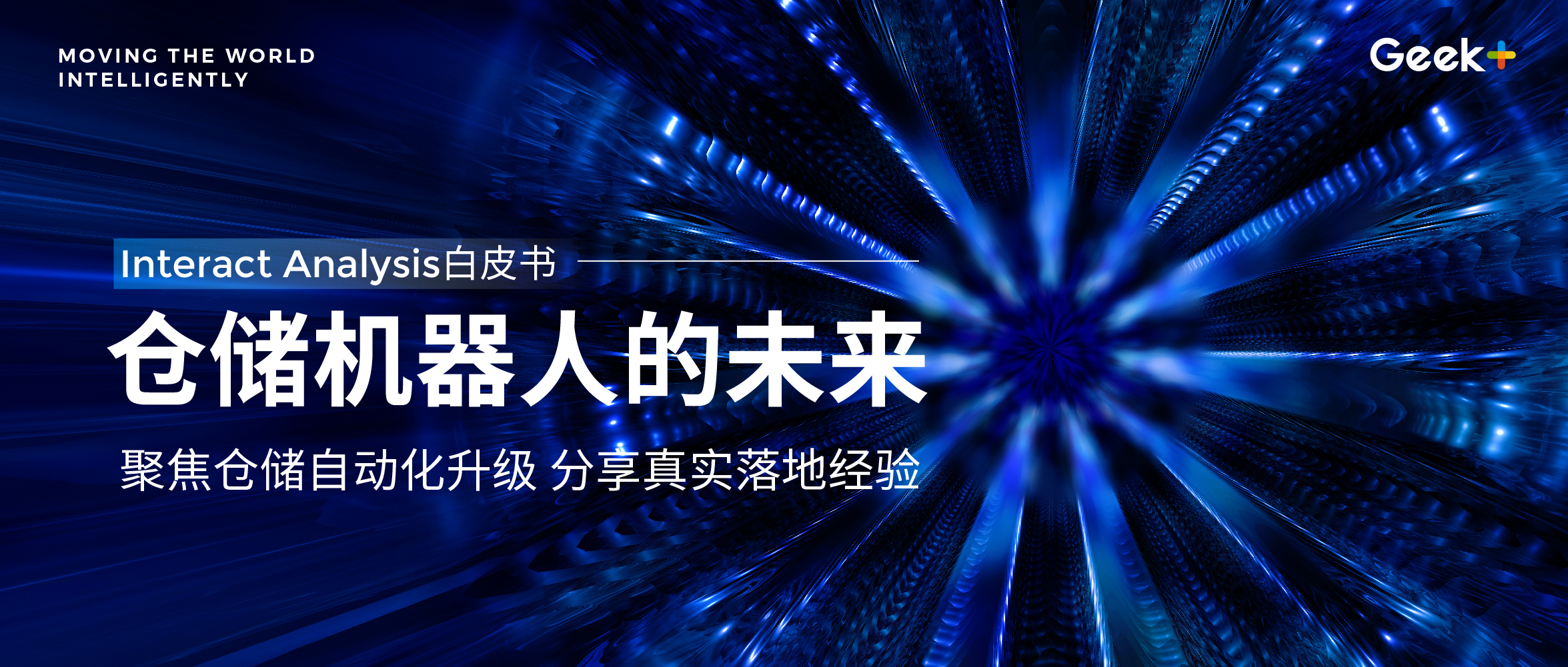 为什么必读Interact Analysis最新发布的《仓储机器人的未来》白皮书？