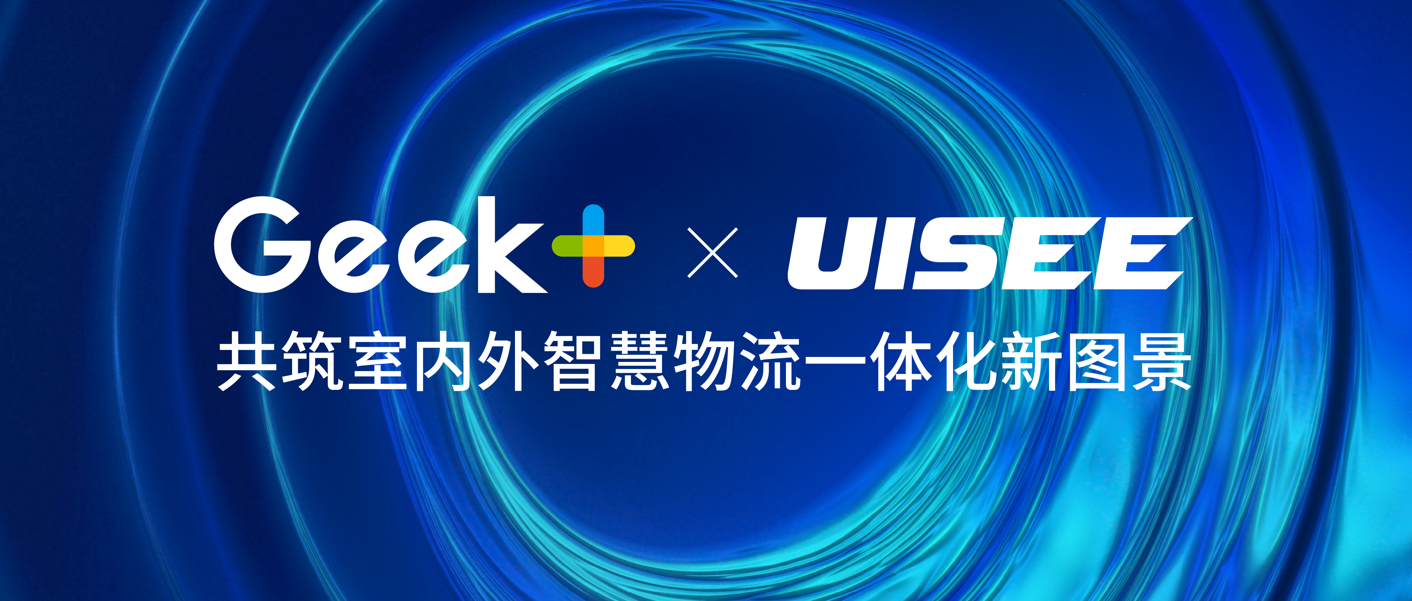 极智嘉与驭势科技签署战略合作协议 共筑室内外智慧物流一体化新图景