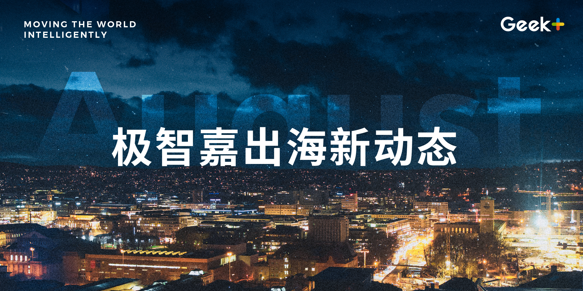 出海领航丨极智嘉8月全球化新动态