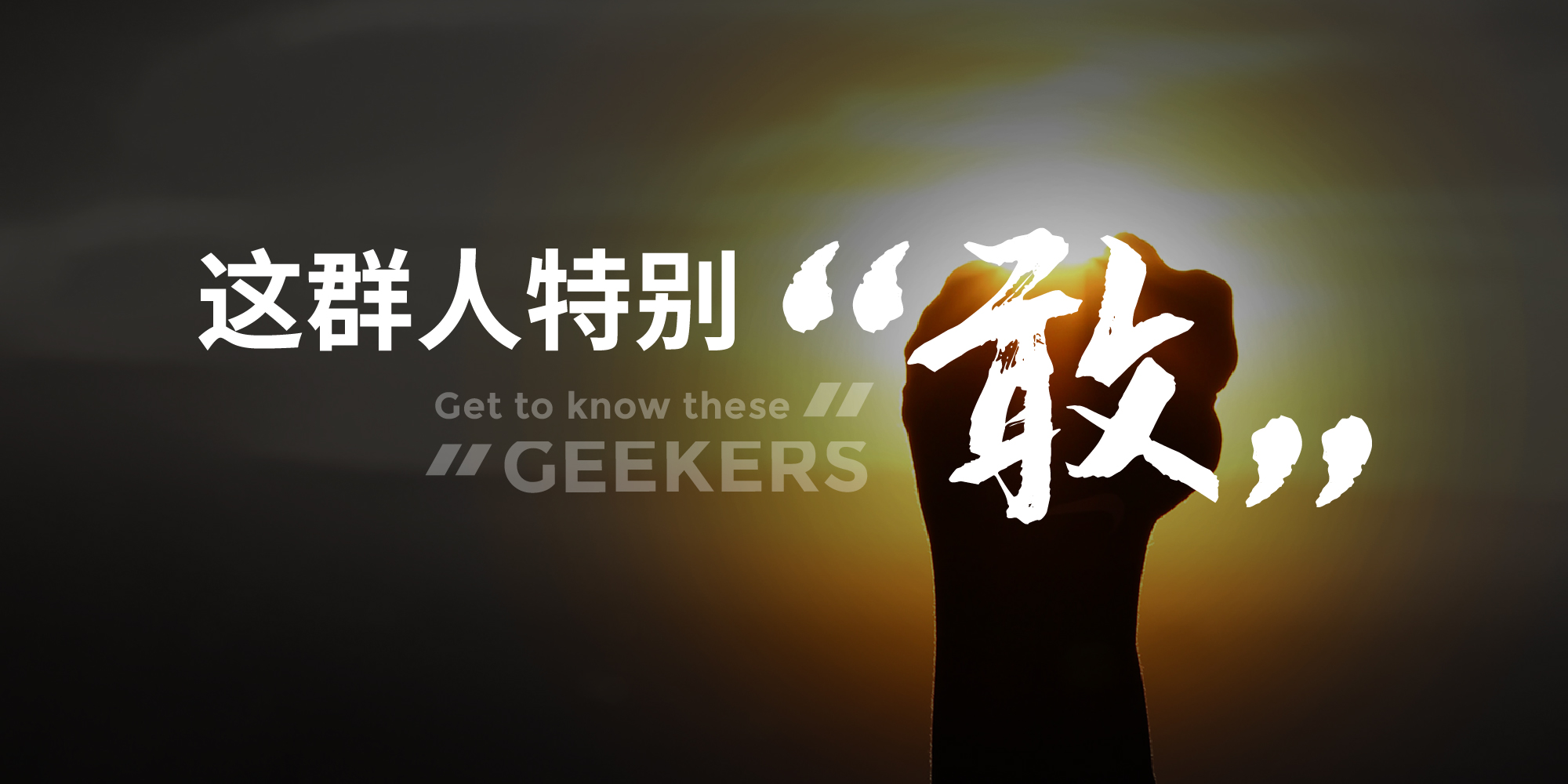 这群人特别“敢”｜1年拿下6个项目，他们跳出惯式思维不断破局
