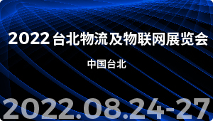 2022台北物流及物联网展览会