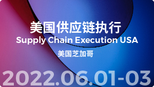 路透社活动：美国供应链执行2022