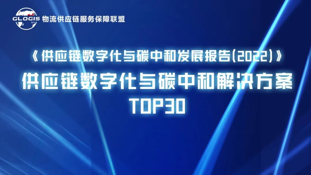 物流供应链服务保障联盟·供应链数字化与碳中和解决方案top30