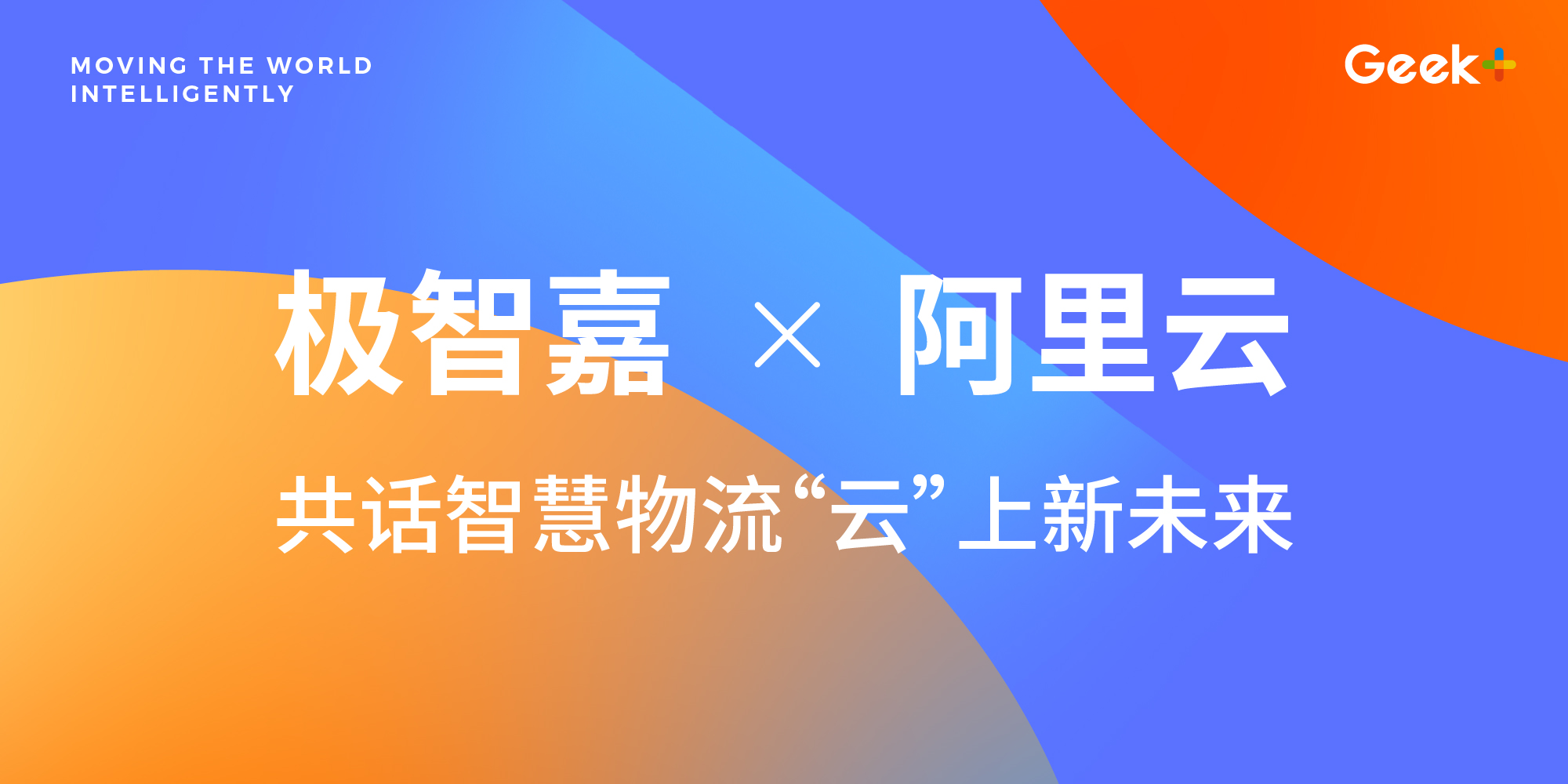 聚力行远！极智嘉受邀亮相2022云栖大会
