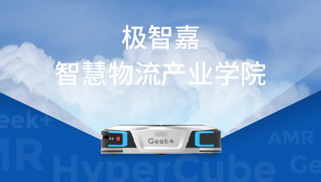 极智嘉携手潍坊职业学院、中物联讯率先共建物流机器人行业智慧物流产业学院