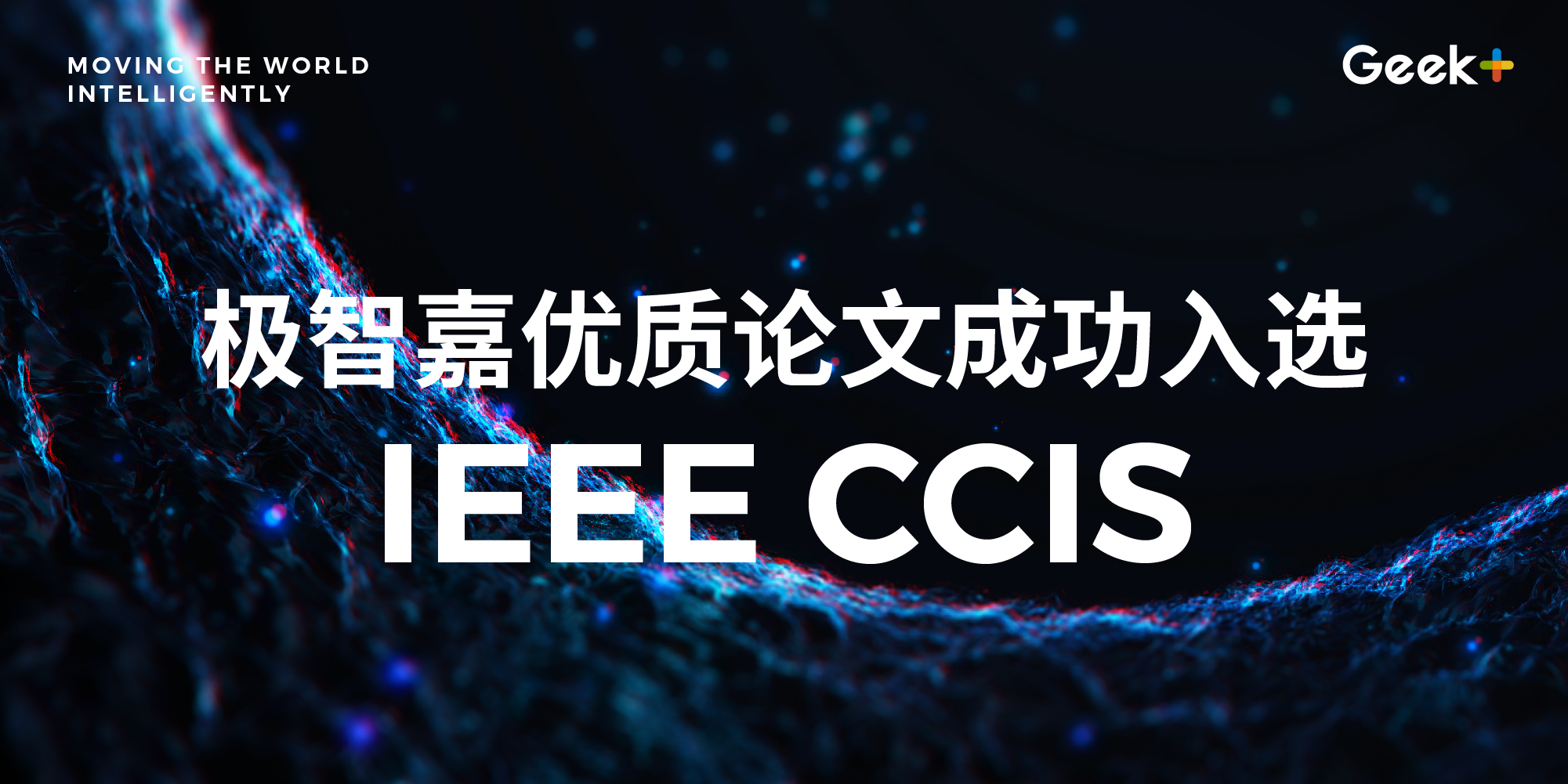 打通学术与落地的桥梁！极智嘉提出全新适用工业场景的多机器人路径规划算法