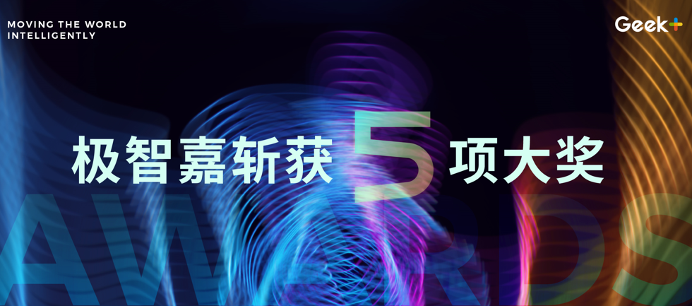 “国家级制造业单项冠军”极智嘉：强势包揽5项行业大奖