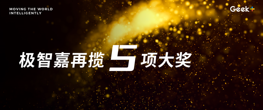 再迎高光时刻，极智嘉强势揽获5项大奖