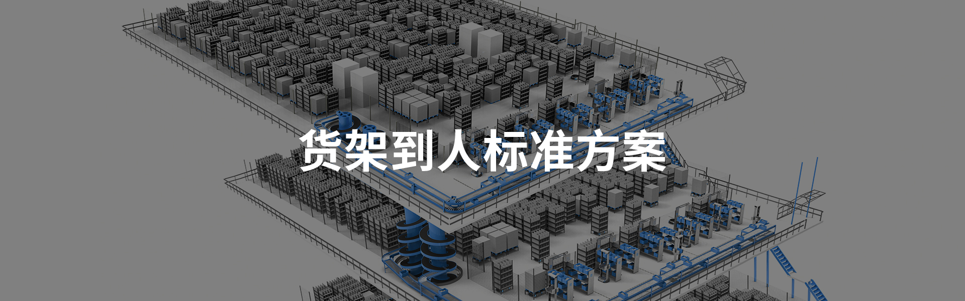 货到人标准拣选方案-banner
